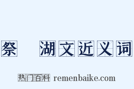 祭漅湖文近义词是什么意思的图片